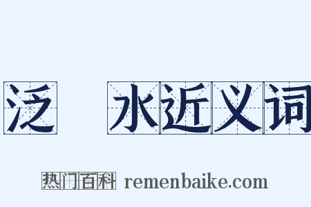 泛潩水近义词是什么意思的图片